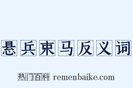 悬兵束马反义词是什么意思的图片